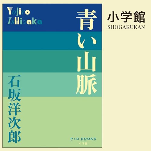 Amazon.co.jp: 石坂 洋次郎: 本、バイオグラフィー、最新アップデート